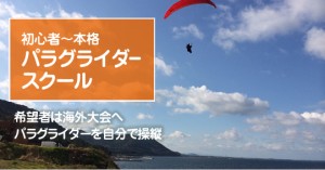 パラグライダースクール