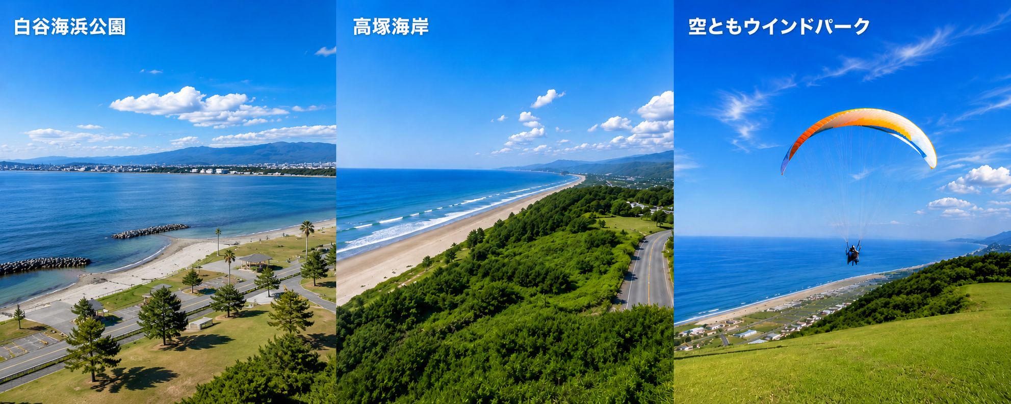 白浜海浜公園・高塚海岸・空ともウインドパーク