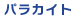 パラカイト