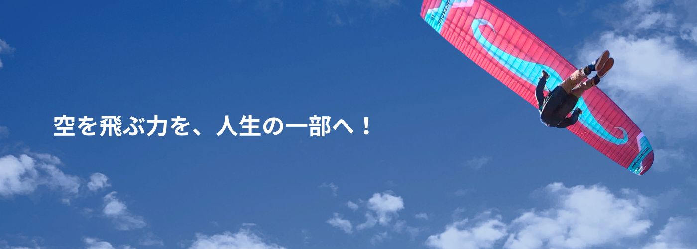 空ともパラグライダースクール